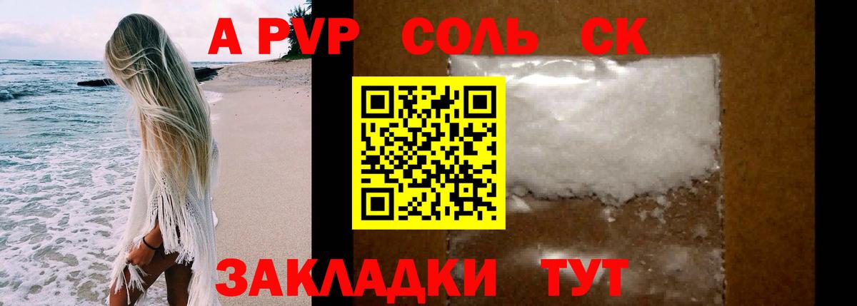 A-PVP  A PVP Соль  Бийск  Вход с VPN  A PVP СК КРИС 