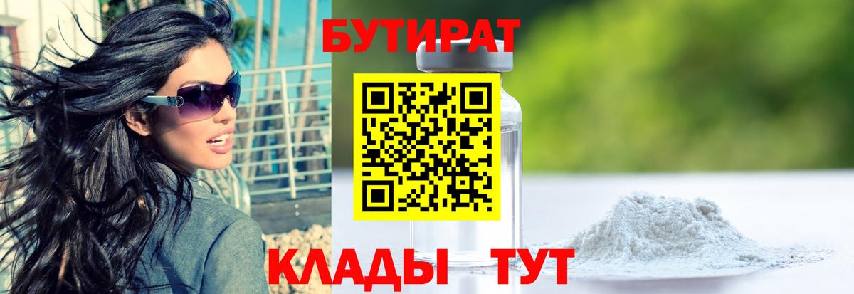 Бутират бутик  Вход с VPN  Бийск 