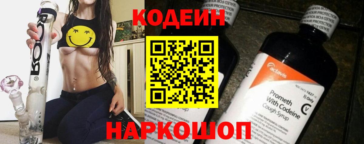 Кодеин Purple Drank  Вход с VPN  Бийск 